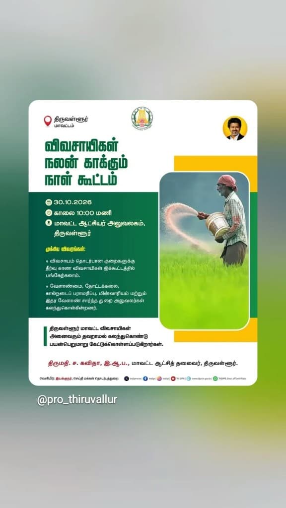 Tamil Nadu DIPR poster — farmers' welfare grievance day meeting at the Tiruvallur District Collectorate, Friday 30 October 2026, 10:00 AM